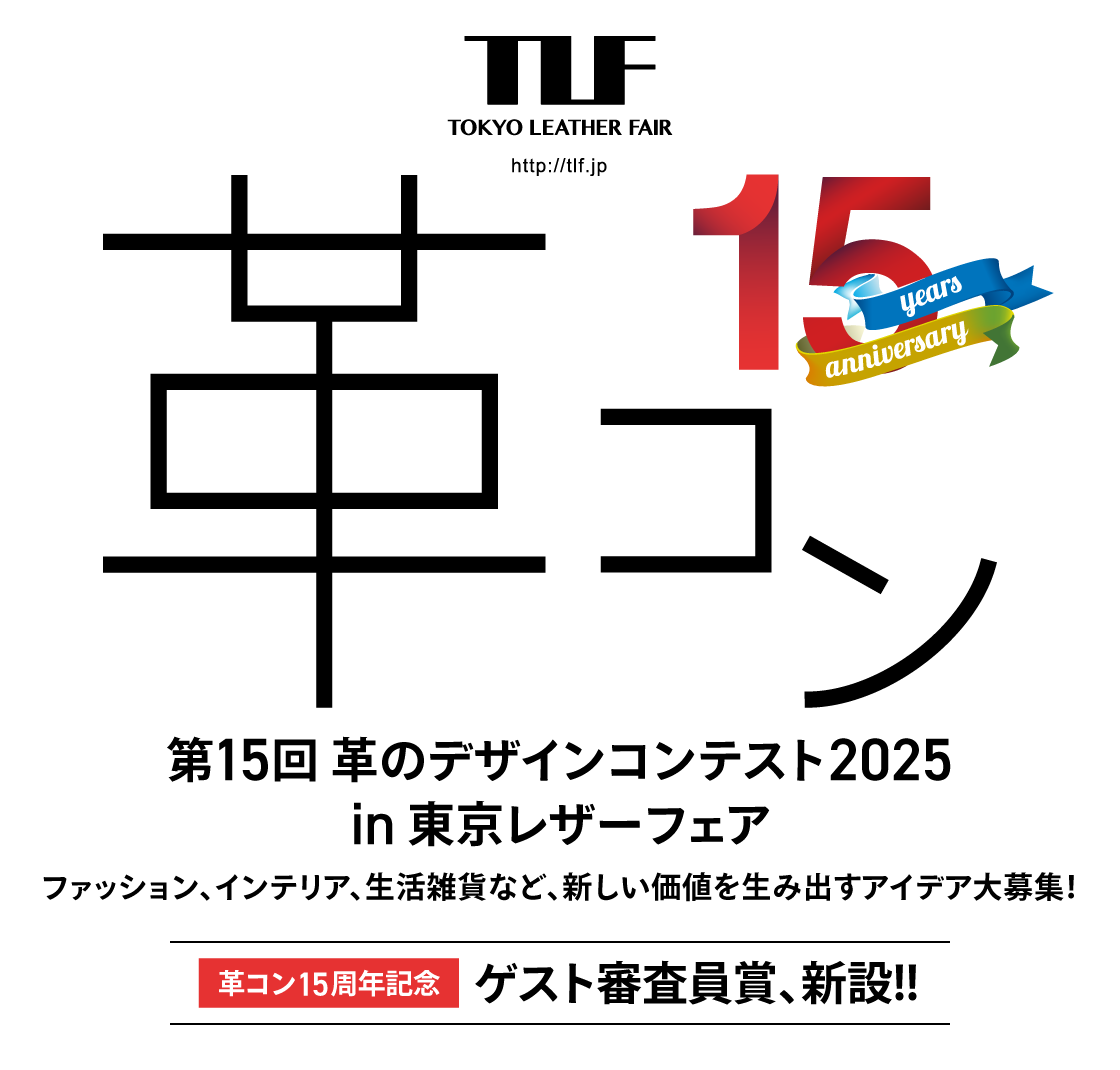 第15回 革のデザインコンテスト2025